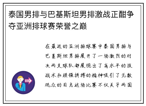 泰国男排与巴基斯坦男排激战正酣争夺亚洲排球赛荣誉之巅