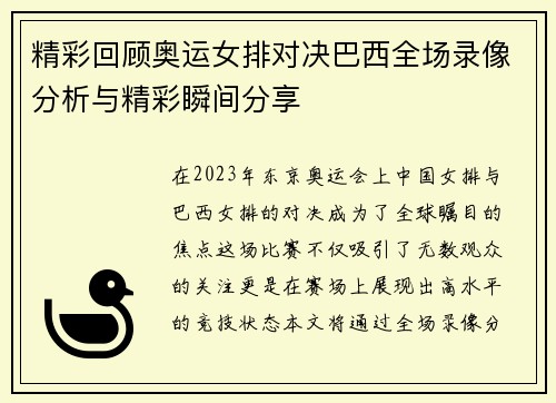 精彩回顾奥运女排对决巴西全场录像分析与精彩瞬间分享