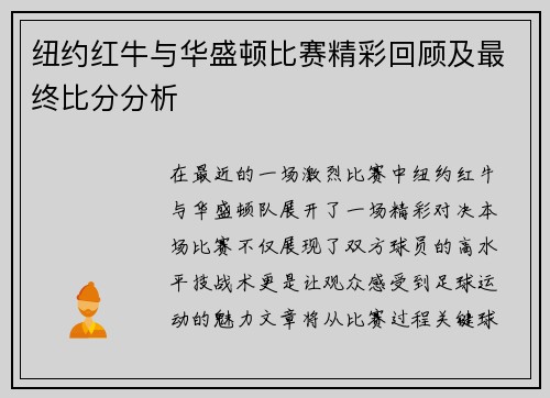 纽约红牛与华盛顿比赛精彩回顾及最终比分分析
