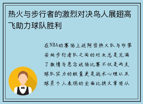热火与步行者的激烈对决鸟人展翅高飞助力球队胜利