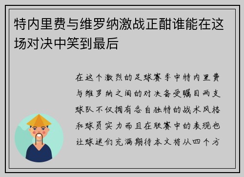 特内里费与维罗纳激战正酣谁能在这场对决中笑到最后