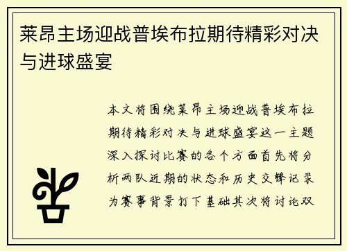 莱昂主场迎战普埃布拉期待精彩对决与进球盛宴