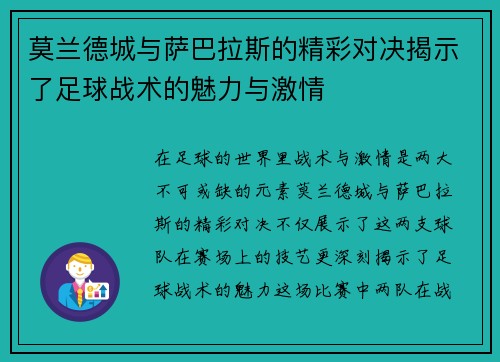 莫兰德城与萨巴拉斯的精彩对决揭示了足球战术的魅力与激情