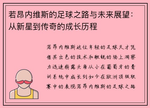 若昂内维斯的足球之路与未来展望：从新星到传奇的成长历程