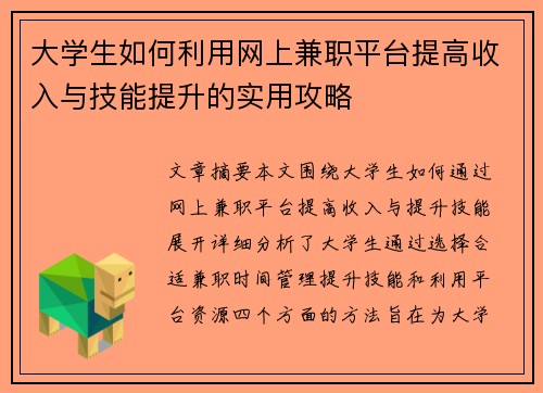 大学生如何利用网上兼职平台提高收入与技能提升的实用攻略