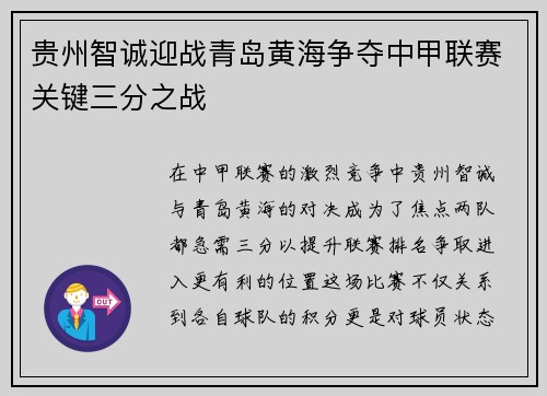 贵州智诚迎战青岛黄海争夺中甲联赛关键三分之战