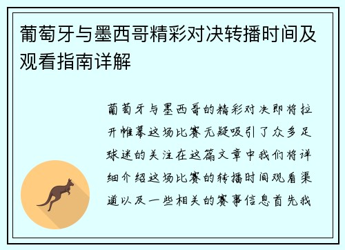 葡萄牙与墨西哥精彩对决转播时间及观看指南详解