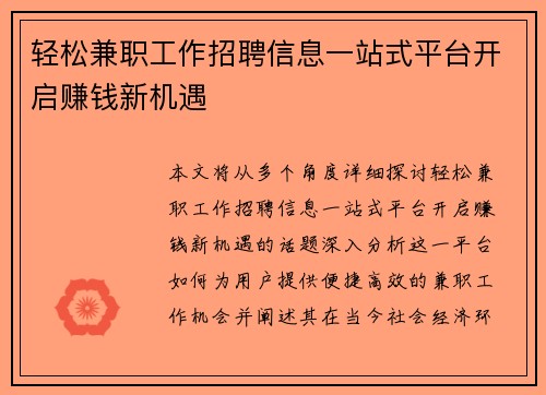 轻松兼职工作招聘信息一站式平台开启赚钱新机遇