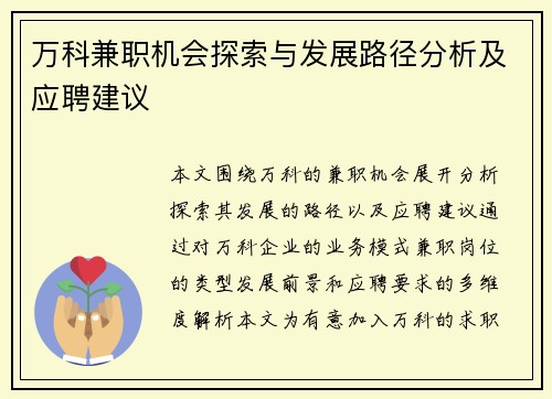 万科兼职机会探索与发展路径分析及应聘建议