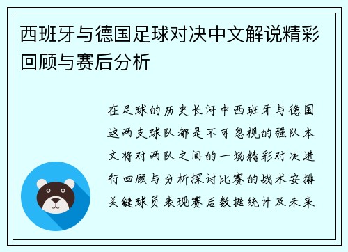 西班牙与德国足球对决中文解说精彩回顾与赛后分析