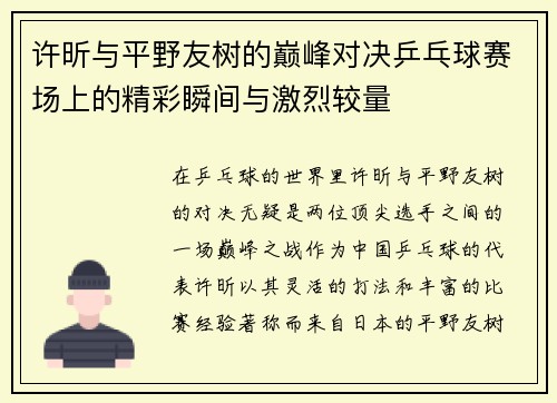 许昕与平野友树的巅峰对决乒乓球赛场上的精彩瞬间与激烈较量