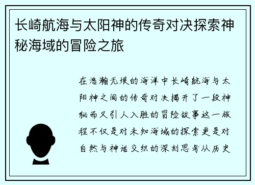 长崎航海与太阳神的传奇对决探索神秘海域的冒险之旅