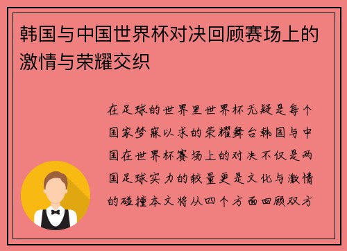 韩国与中国世界杯对决回顾赛场上的激情与荣耀交织