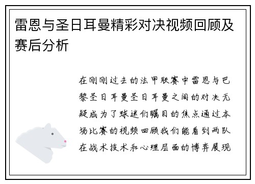 雷恩与圣日耳曼精彩对决视频回顾及赛后分析