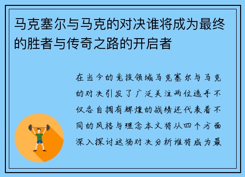 马克塞尔与马克的对决谁将成为最终的胜者与传奇之路的开启者
