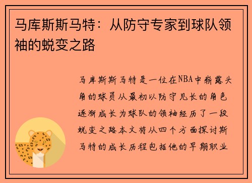 马库斯斯马特：从防守专家到球队领袖的蜕变之路