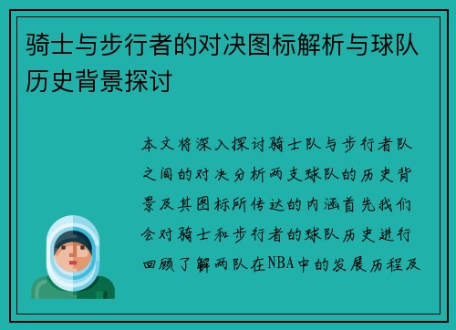 骑士与步行者的对决图标解析与球队历史背景探讨