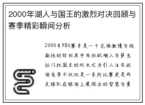 2000年湖人与国王的激烈对决回顾与赛季精彩瞬间分析
