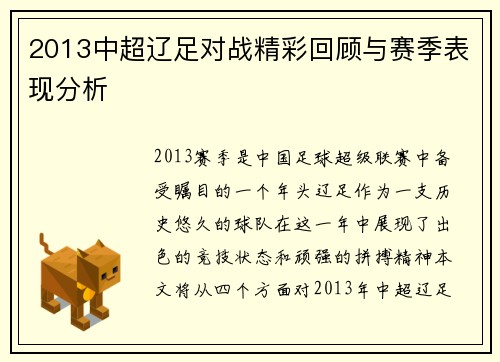 2013中超辽足对战精彩回顾与赛季表现分析