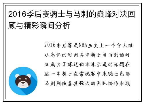 2016季后赛骑士与马刺的巅峰对决回顾与精彩瞬间分析