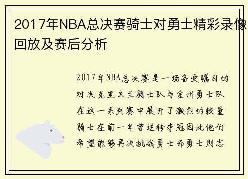 2017年NBA总决赛骑士对勇士精彩录像回放及赛后分析