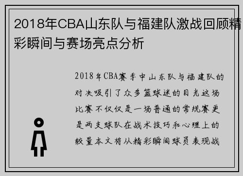 2018年CBA山东队与福建队激战回顾精彩瞬间与赛场亮点分析
