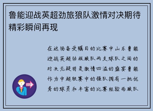 鲁能迎战英超劲旅狼队激情对决期待精彩瞬间再现