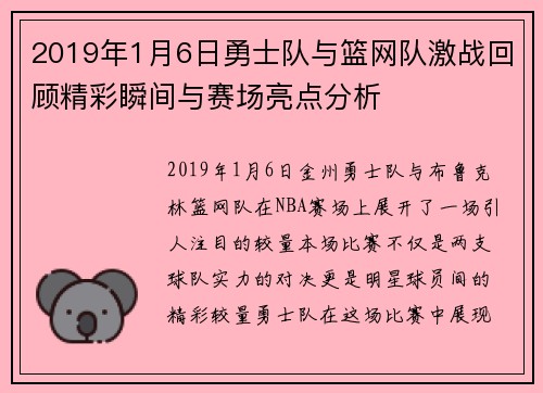 2019年1月6日勇士队与篮网队激战回顾精彩瞬间与赛场亮点分析