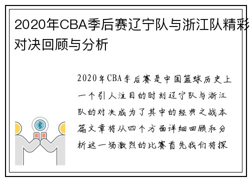 2020年CBA季后赛辽宁队与浙江队精彩对决回顾与分析