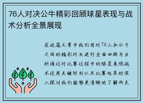 76人对决公牛精彩回顾球星表现与战术分析全景展现