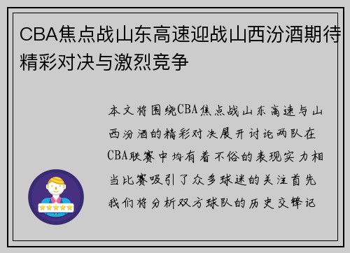CBA焦点战山东高速迎战山西汾酒期待精彩对决与激烈竞争