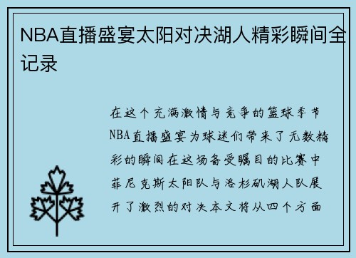 NBA直播盛宴太阳对决湖人精彩瞬间全记录