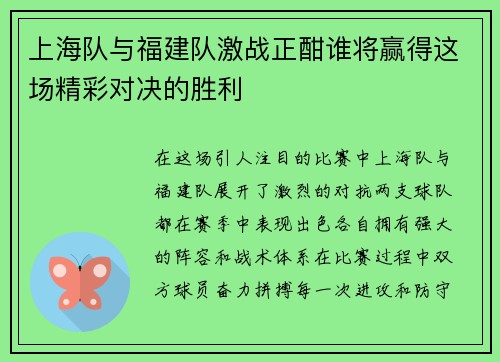 上海队与福建队激战正酣谁将赢得这场精彩对决的胜利