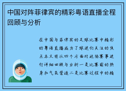 中国对阵菲律宾的精彩粤语直播全程回顾与分析