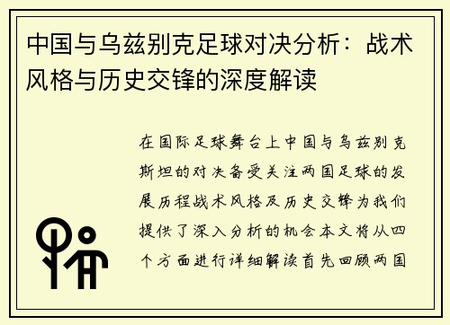 中国与乌兹别克足球对决分析：战术风格与历史交锋的深度解读