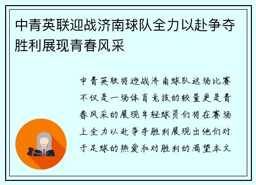 中青英联迎战济南球队全力以赴争夺胜利展现青春风采