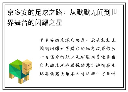 京多安的足球之路：从默默无闻到世界舞台的闪耀之星