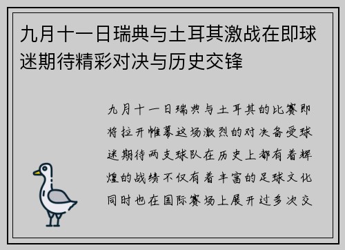 九月十一日瑞典与土耳其激战在即球迷期待精彩对决与历史交锋