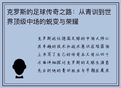 克罗斯的足球传奇之路：从青训到世界顶级中场的蜕变与荣耀