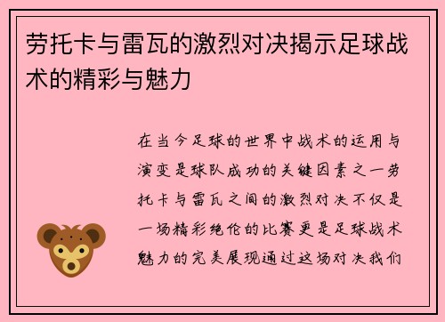 劳托卡与雷瓦的激烈对决揭示足球战术的精彩与魅力