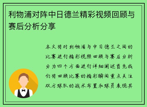 利物浦对阵中日德兰精彩视频回顾与赛后分析分享