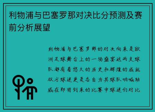 利物浦与巴塞罗那对决比分预测及赛前分析展望