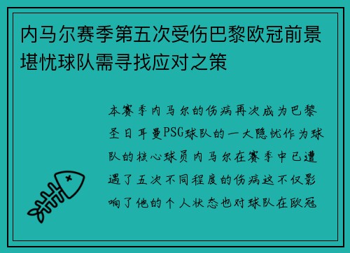 内马尔赛季第五次受伤巴黎欧冠前景堪忧球队需寻找应对之策
