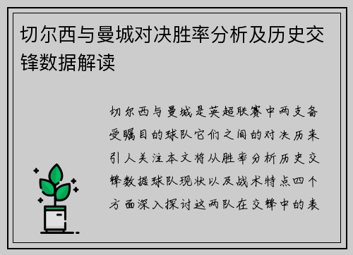 切尔西与曼城对决胜率分析及历史交锋数据解读