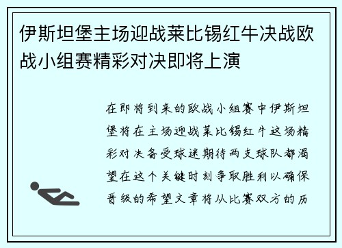 伊斯坦堡主场迎战莱比锡红牛决战欧战小组赛精彩对决即将上演