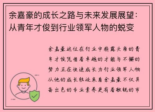 余嘉豪的成长之路与未来发展展望：从青年才俊到行业领军人物的蜕变
