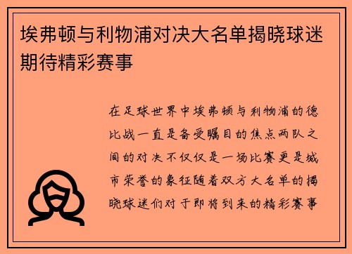 埃弗顿与利物浦对决大名单揭晓球迷期待精彩赛事