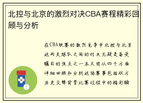 北控与北京的激烈对决CBA赛程精彩回顾与分析