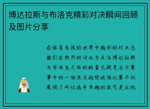 博达拉斯与布洛克精彩对决瞬间回顾及图片分享