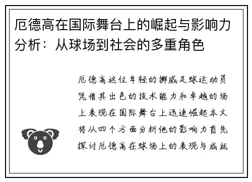 厄德高在国际舞台上的崛起与影响力分析：从球场到社会的多重角色